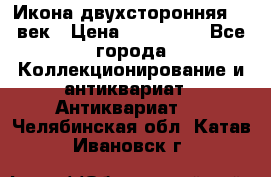 Икона двухсторонняя 19 век › Цена ­ 300 000 - Все города Коллекционирование и антиквариат » Антиквариат   . Челябинская обл.,Катав-Ивановск г.